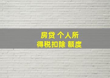 房贷 个人所得税扣除 额度